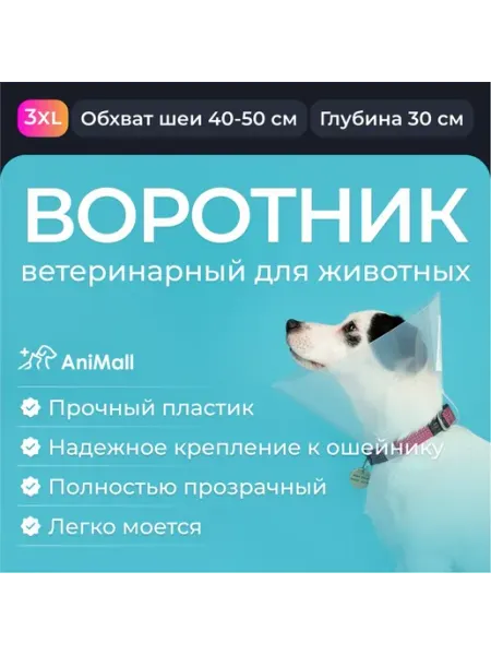 Воротник защитный ветеринарный прозрачный пластик большой