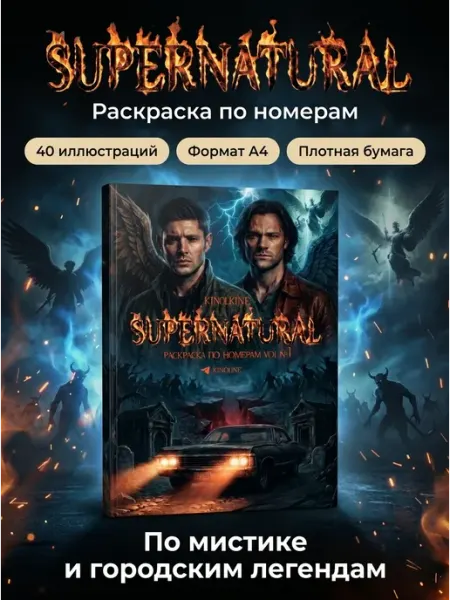 Kinoline Раскраска по номерам SUPERNATURAL