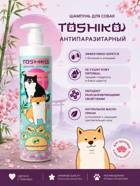 Шампунь для собак антипаразитарный, 0,3л TOSHIKO