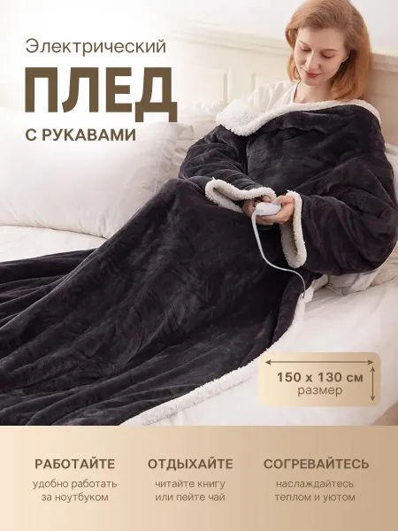 КэриЛэнд Плед электрический для личного комфорта