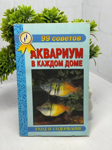 99 советов. Аквариум в каждом доме Цирлинг М