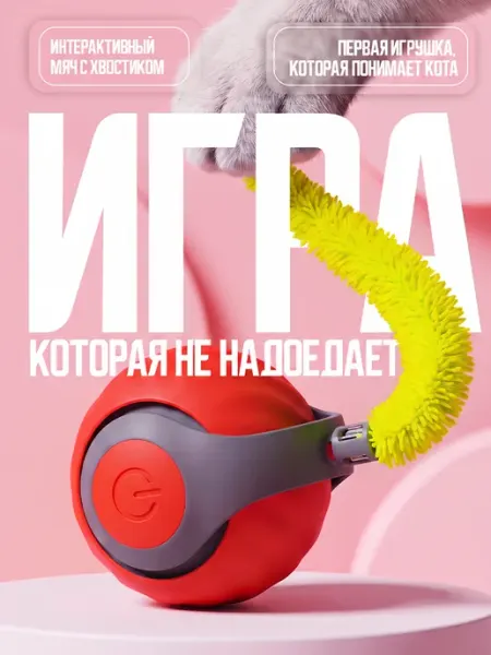 Интерактивная игрушка для кошек умный мяч GJS