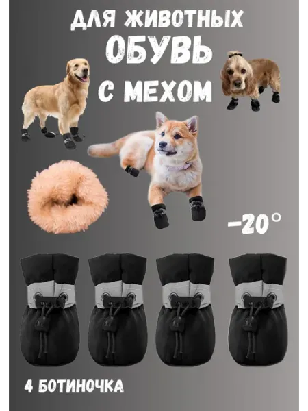 Ботинки зимние черные с мехом для собак