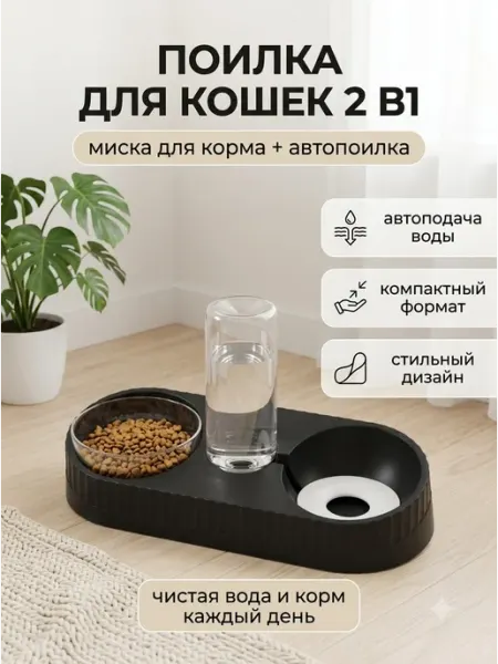 Подставка под миски для собак и кошек с бутылкой