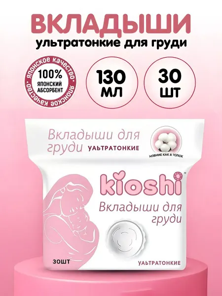 Kioshi Вкладыши для груди ультратонкие 30 штук