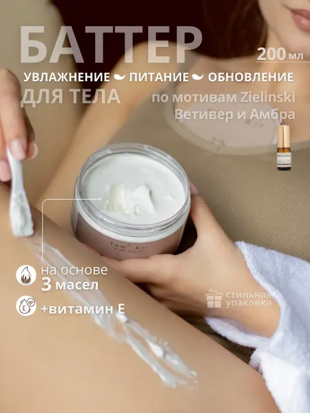 Tom Kir Парфюмированный баттер для тела Ветивер и Амбра