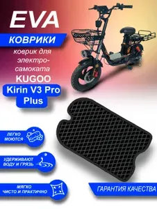Эва коврик для электросамоката Kugoo Kirin V3 Pro Plus Ромб Черный с Черным кантом