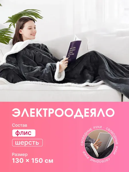 Плед электрический с подогревом для комфортного сна