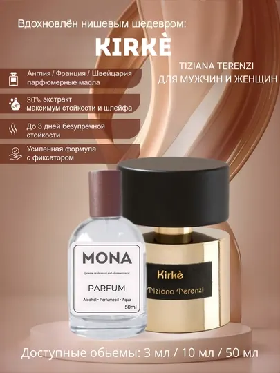 Tiziana Terenzi Kirke – Стойкий парфюм, Mona Parfumes