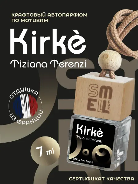Smell for Smell Ароматизатор в машину. Автопарфюм. Kirke (unisex)