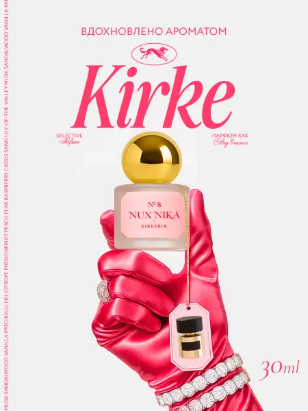 NUX NIKA Масляные духи стойкие Kirkeria (Кирке)