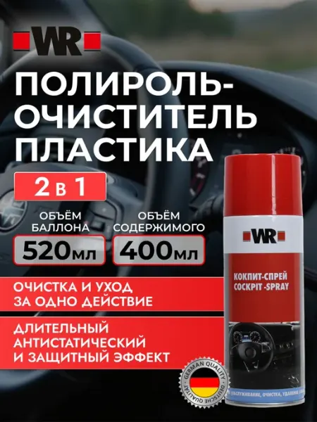 WR Очиститель пластика, Кокпит-спрей, 400 мл