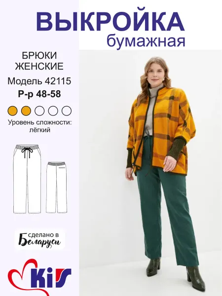 KiS. Выкройка брюки женские лекала для шитья