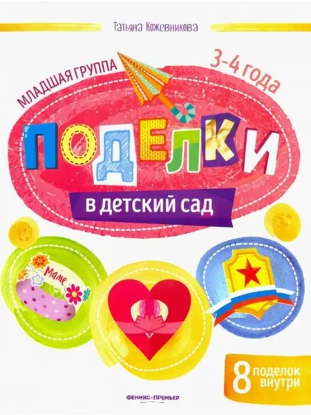 Поделки в детский сад. Младшая группа. 3-4 года Феникс