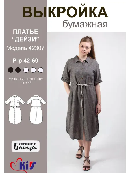 KiS. Бумажная выкройка платья-рубашки миди
