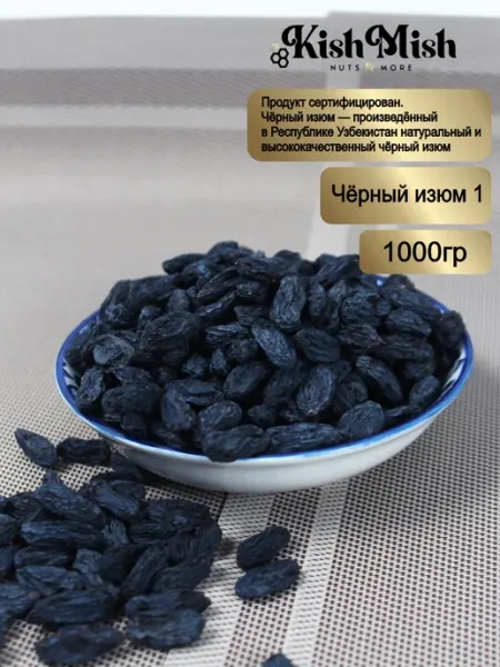 Kish mish Изюм чёрный без косточек (первый сорт )1000 гр