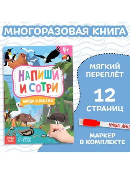 Тетрадь с маркером Пиши-стирай Найди и покажи БУКВА ЛЕНД