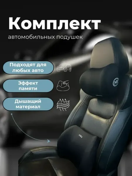Набор_подушек_в_машину_ортопедический_под_шею_и_спину
