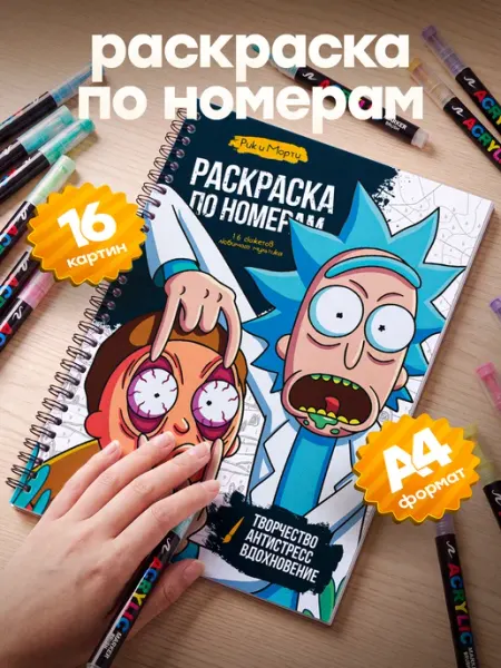 Раскраска по номерам Рик и Морти для акриловых маркеров Belki BY