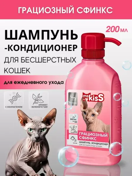 Ms.Kiss Шампунь для кошек Грациозный сфинкс 200 мл