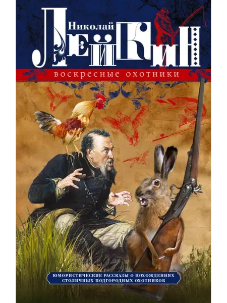 Воскресные охотники. Юмористические рассказы Центрполиграф