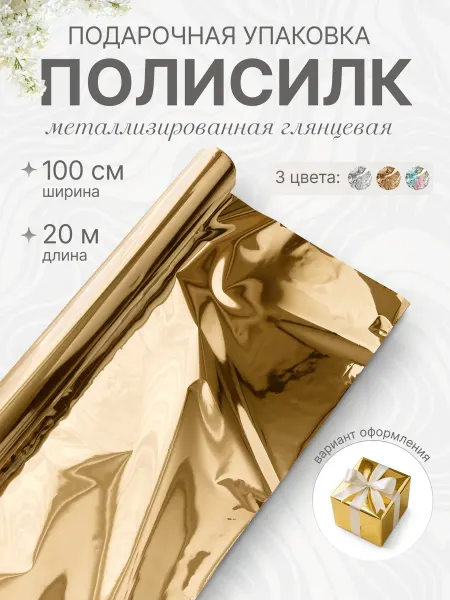 КондиЛента Пленка металлизированная подарочная полисилк