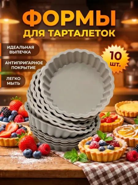 Царский кондитер Форма для тартов и тарталеток