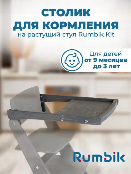 Rumbik Столик для кормления к растущему стулу Kit, антрацит