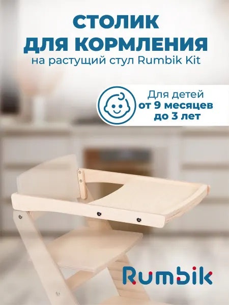 Rumbik Столик для кормления к растущему стулу Kit, белая берёза