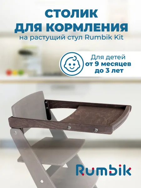 Rumbik Столик для кормления к растущему стулу Kit, венге