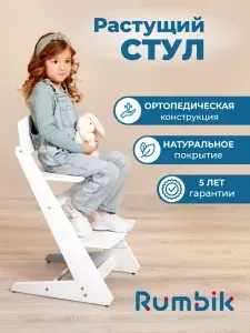 Растущий стул для детей и школьников Rumbik Kit белый, регулируемый стульчик для кормления, ортопедический, деревянный
