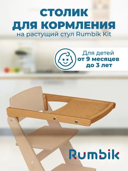 Rumbik Столик для кормления к растущему стулу Kit, клен