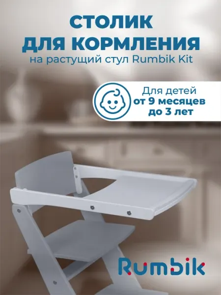 Rumbik Столик для кормления к растущему стулу Kit, белый