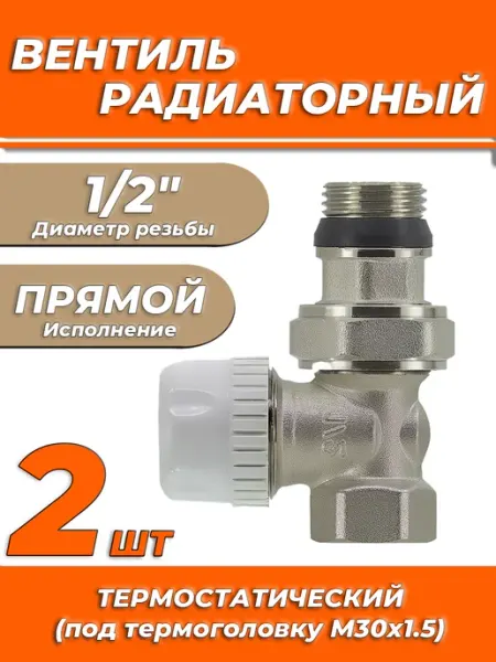 Термостатический клапан прямой 1 2" (2 шт.) ZEISSLER
