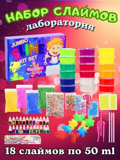 Детский набор слаймов Slime Kit, для творчества, опытов и экспериментов