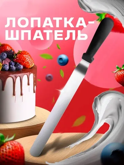 Шпатель кондитерский для торта и салатов. лопата