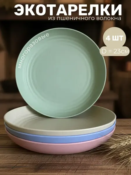 Kit&Dish Тарелки пластиковые плоские 4 штуки в наборе