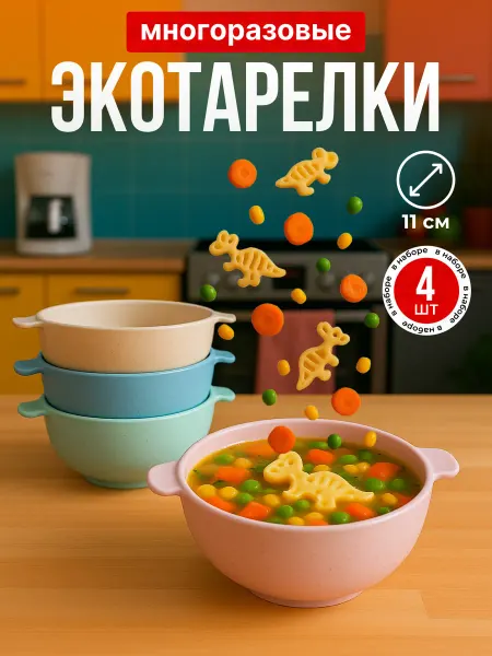 Kit&Dish Тарелки пластиковые глубокие небольшие набор мисок