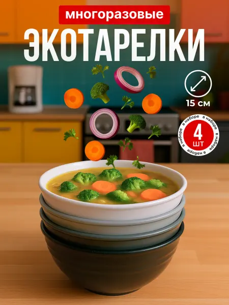 Kit&Dish Тарелки глубокие пластиковые многоразовые 4 штуки в наборе
