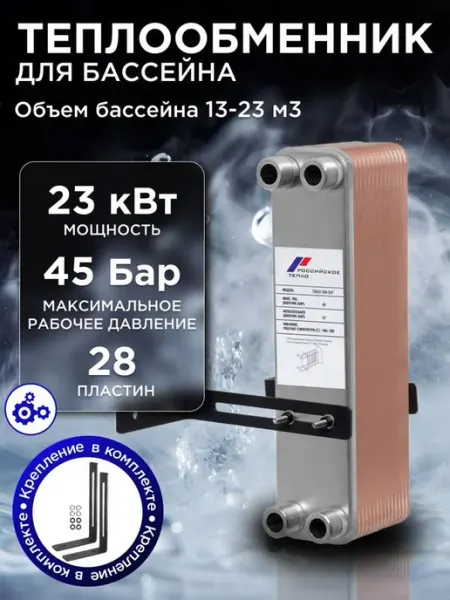 Теплообменник пластинчатый для бассейна 23кВТ TX22-28H РОССИЙСКОЕ ТЕПЛО