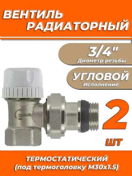 Термостатический клапан угловой 3 4" (2 шт.) ZEISSLER