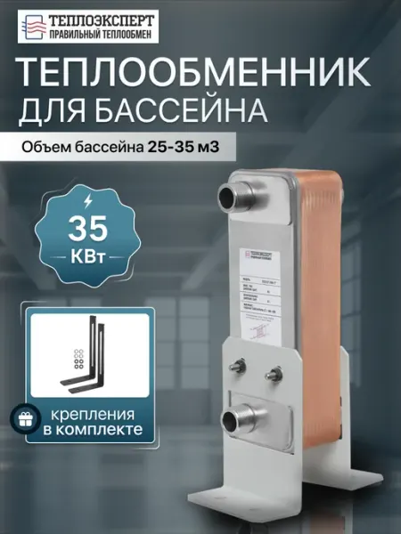 Теплообменник пластинчатый для бассейна 35кВт TX31P-20H-1 Теплоэксперт