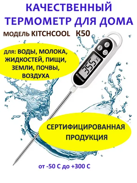 KITCHCOOL Термометр для воды молока, пищи, почвы грунта теплицы и сада