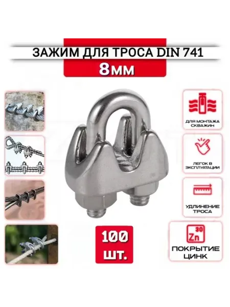 Зажим для троса "Слоник" 8 мм, 100 шт, нержавеющий (цинк) ZБОЛТ