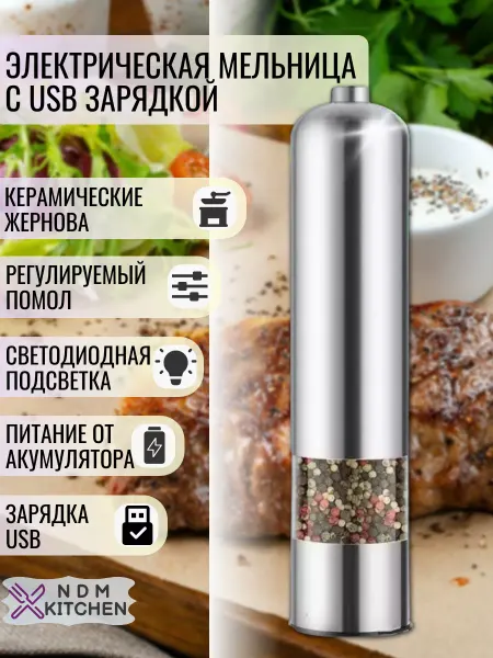 NDM KITCHEN Мельница для специй электрическая USB