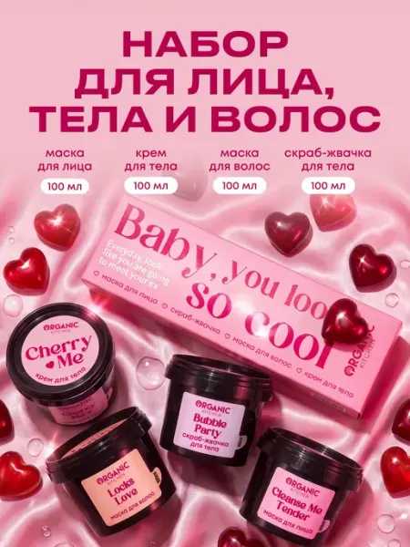 Organic kitchen Подарочный набор косметики "Детка, ты прекрасна"