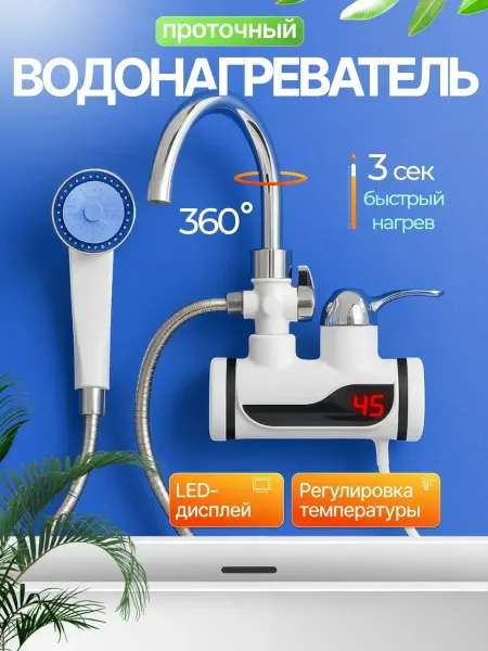 Rushew kitchen Водонагреватель с душем проточный электрический