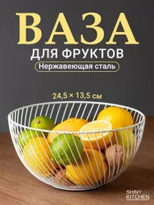 Фруктовница, ваза для фруктов Shiny Kitchen, белая