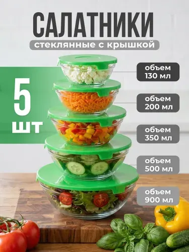 Shiny Kitchen Набор салатников стеклянных с крышкой 5 шт