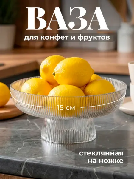 Shiny Kitchen Фруктовница ваза для конфет на ножке стеклянная